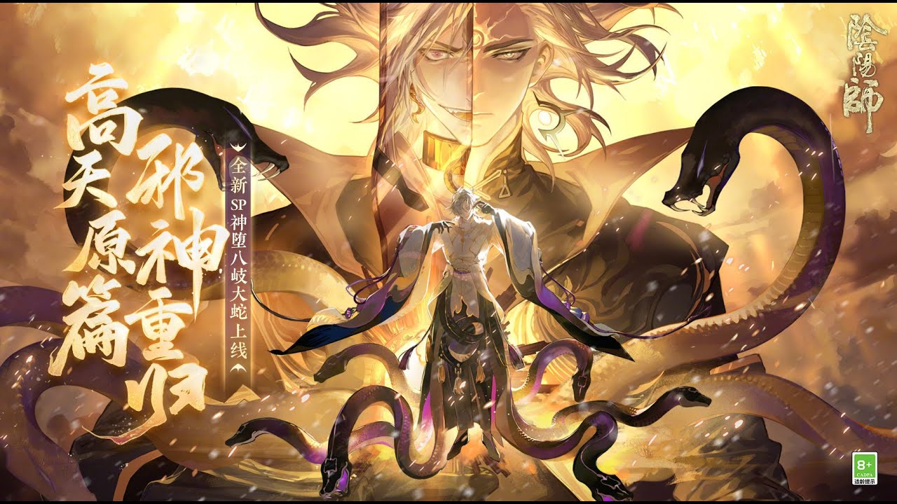 Onmyoji: New SP Orochi「神堕八岐大蛇」CG「高天原篇·邪神重归」PV