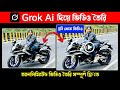 Grok Ai দিয়ে আনলিমিটেড ভিডিও তৈরি | Grok Ai Kivabe Use Korbo | Grok Ai Bangla Tutorial