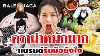 แบรนด์จะดัง = ต้องมีดราม่า ? ส่องวิธีรับมือดราม่าครั้งใหญ่ของแต่ละแบรนด์!