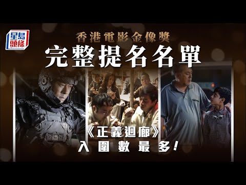香港電影金像獎｜《正義迴廊》16項提名最威 麥沛東楊偉倫爭金像影帝