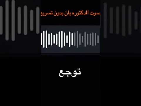 صوت الدكتوره بان