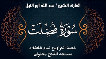 سورة فصلت | ختمة تراويح 1444 ه | الشيخ عبد الله أبو النيل