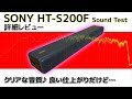 SONY HT-S200F 実機レビュー サブウーファー内蔵のコンパクトなサウンドバー 使い勝手や音質～そして気になるポイントをチェック Soundbar Review and Soundtest