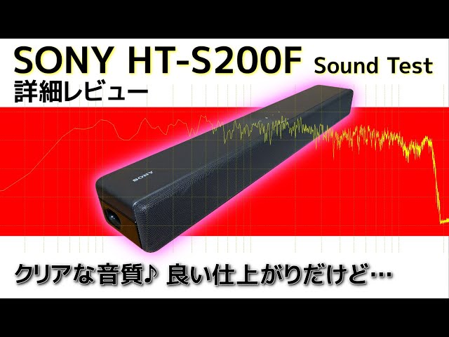 SONY HT-S200F 実機レビュー サブウーファー内蔵のコンパクトな