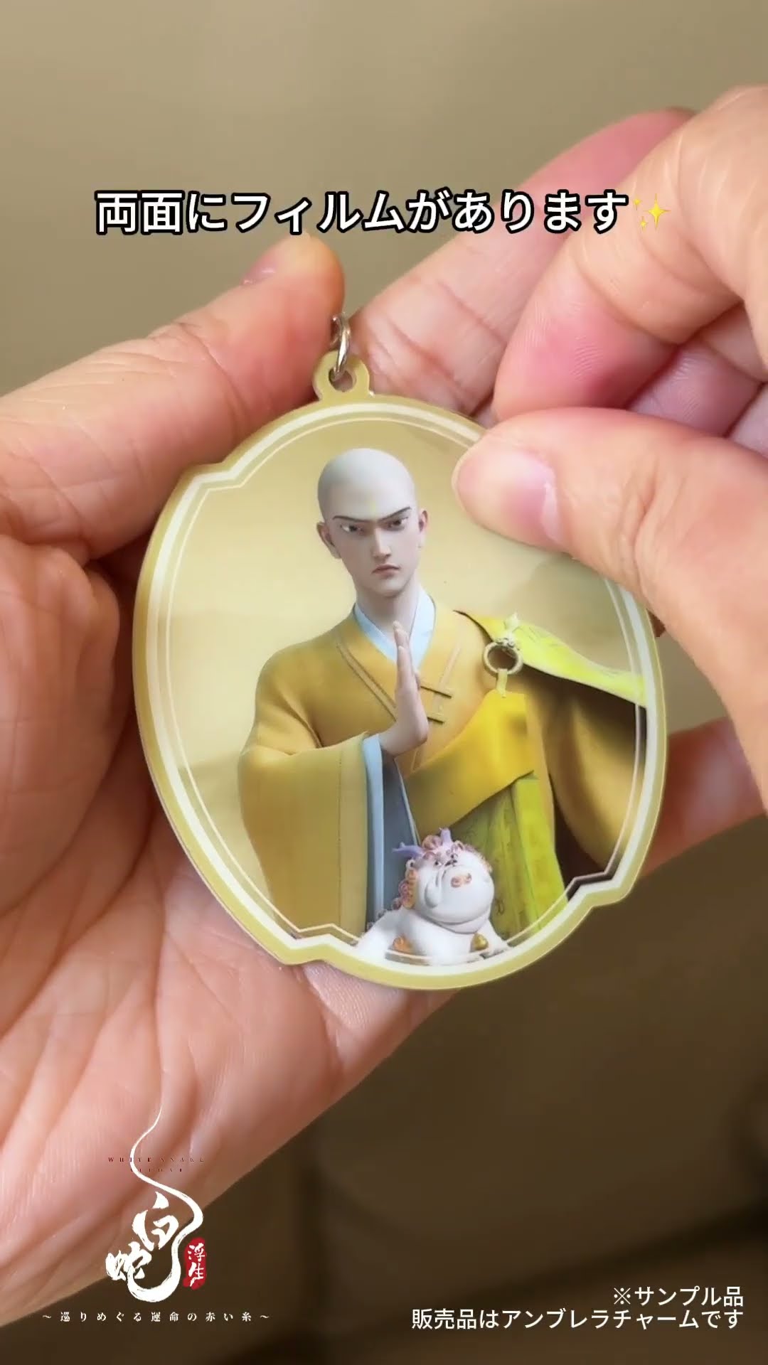 白蛇浮生』 劇場公式グッズ🐍お知らせ 一部フィルムが付いている