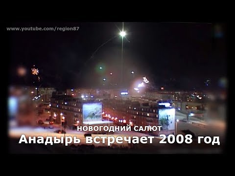Анадырь встречает 2008 год. Новогодний салют