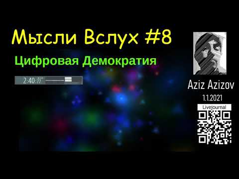 Мысли вслух #8: Цифровая демократия. Цифровое правительство и экономика.