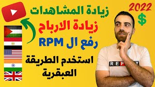 زيادة المشاهدات | زيادة الأرباح | رفع ال RPM | ترجمة فيديوهاتك على اليوتيوب 2022