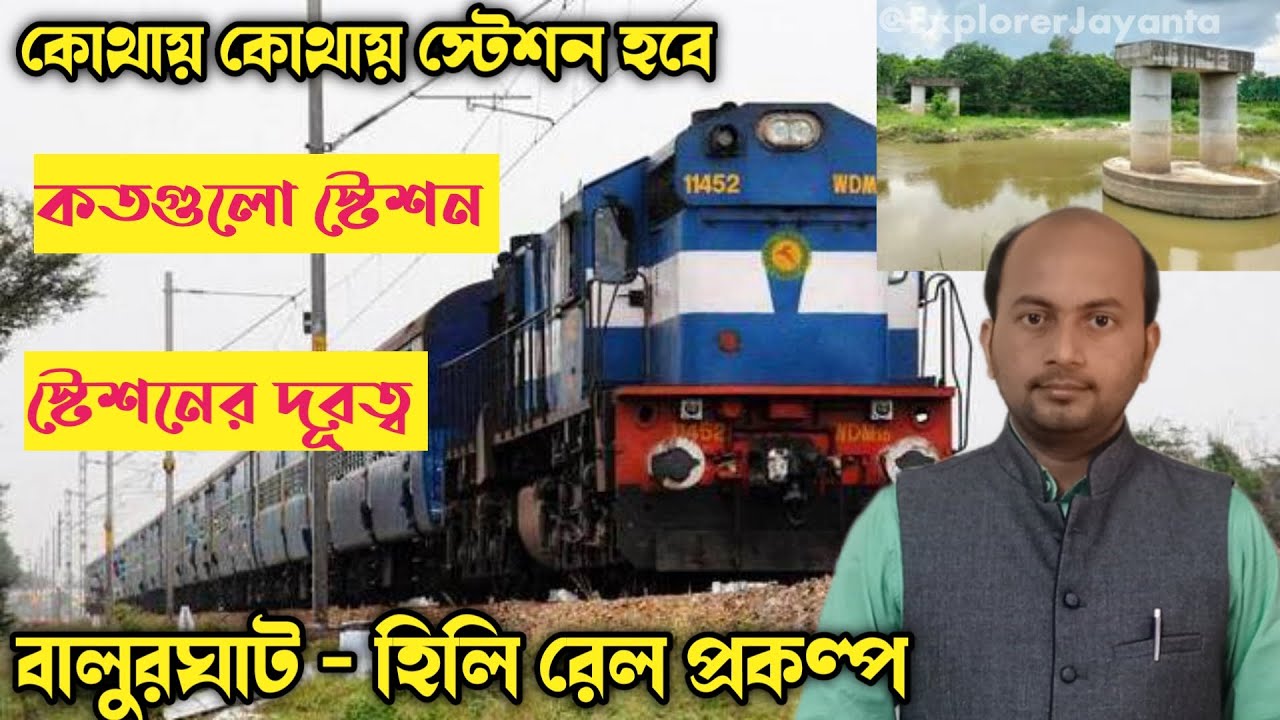Balurghat Hili Railway Project Bangla | বালুরঘাট হিলি রেললাইন | কোথায় কোথায় স্টেশন হবে | কত দুরত্ব |