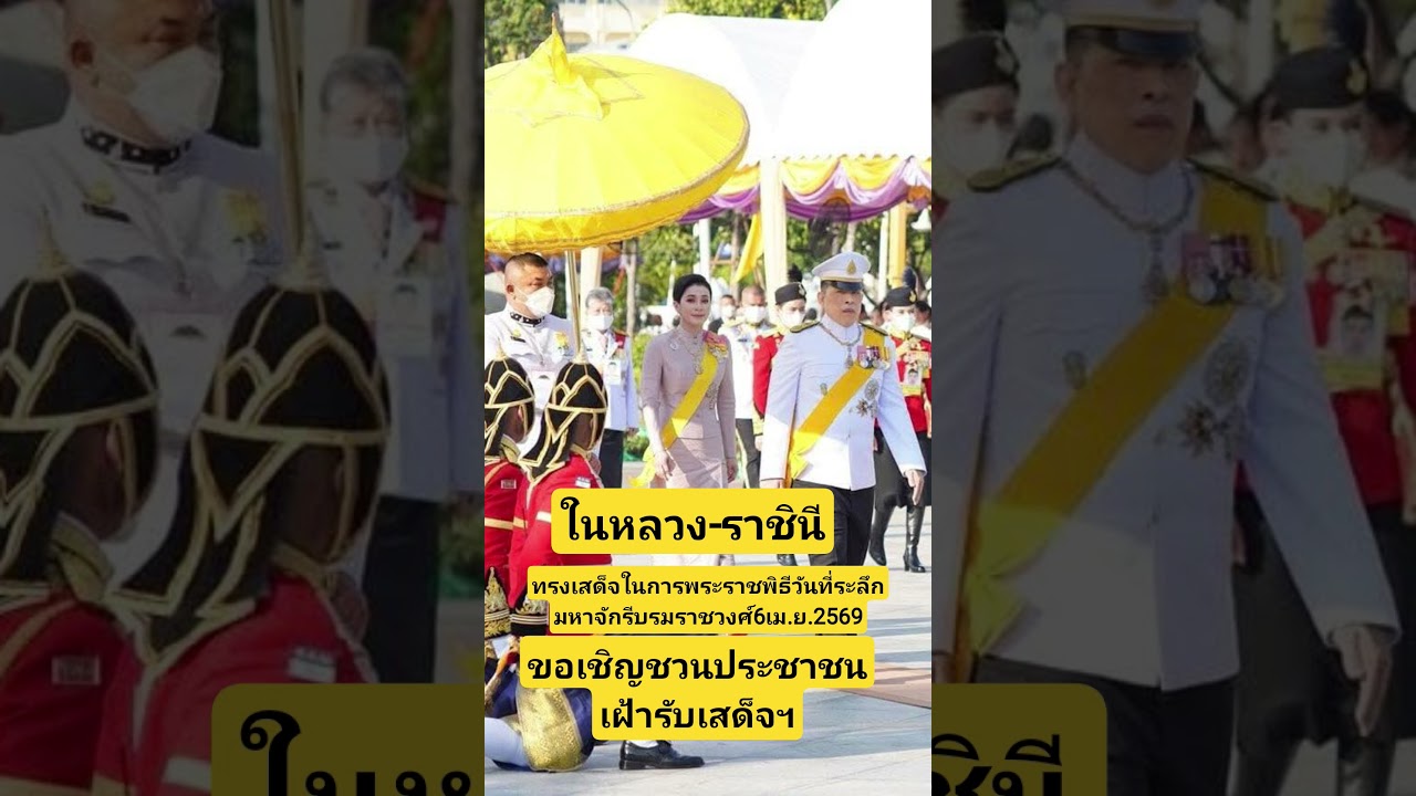 วันนี้17.00น.#ในหลวงรัชกาลที่๑๐#ราชินีสุทิดา#วันจักรี#พระบรมมหาราชวัง#ทรงพระเจิญ#เรารักสถาบัน#วันนี้