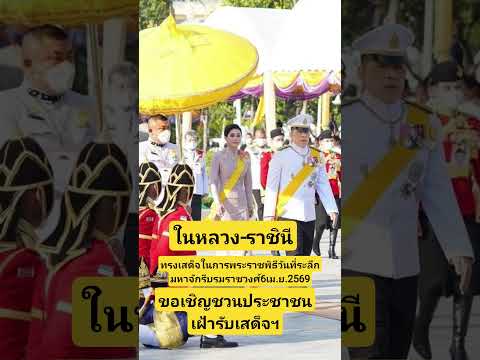วันนี้17.00น.#ในหลวงรัชกาลที่๑๐#ราชินีสุทิดา#วันจักรี#พระบรมมหาราชวัง#ทรงพระเจิญ#เรารักสถาบัน#วันนี้