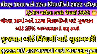 GSEB Std 10to 12 good news 25% reduction syllabus |Gujrat Board Latest News | #tv9gujaratilive 👍 screenshot 3