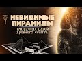 Невидимые пирамиды призрачных царей ▲ Хенджер и Аи [XIII династия] ▲ [by Senmuth]