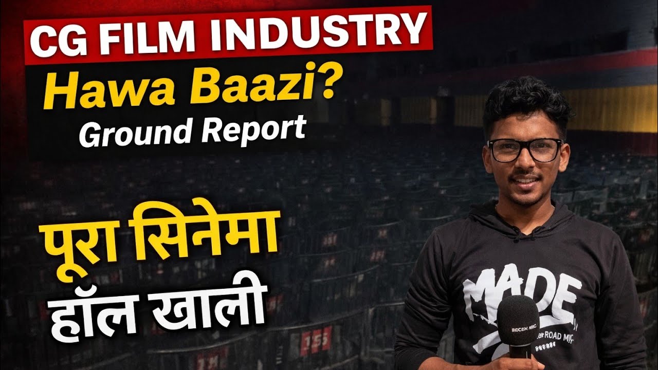पूरा सिनेमा हॉल खाली! | CG Film Industry में क्या गलत हो रहा है?