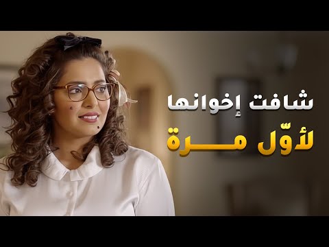 انيسة وصلت من السفر وشافت اخوانها لأول مرة بحياتها أنيسة الونيسة 