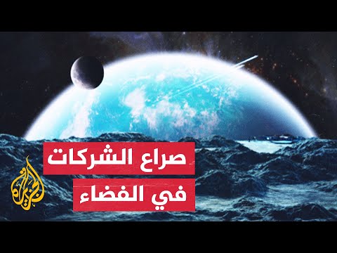 الشركات الخاصة تتنافس على غزو الفضاء