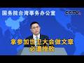 世卫大会连续第10年拒绝所谓涉台提案 国台办：拿参加世卫大会做文章必遭挫败 | CCTV中文《新闻直播间》