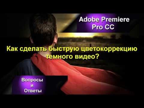Как сделать цветокоррекцию