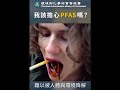 何謂PFAS?環境部版