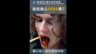 何謂PFAS?環境部版
