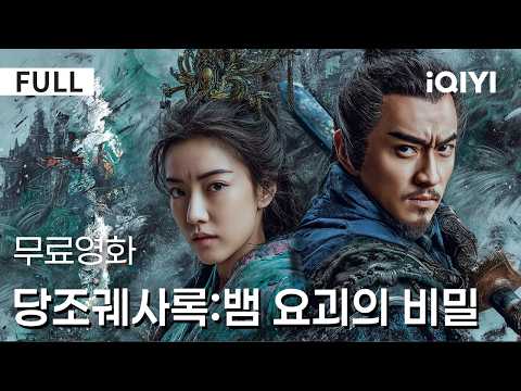 【한글자막】당조궤사록:뱀 요괴의 비밀| [강렬 추천]🔥괴물 소문에서 거대한 음모까지!🧠치밀한 사건의 퍼즐이 하나씩 맞춰진다 ⚡| iQIYI 한글자막 영화