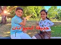 أحلى يوم العيد بحديقة الحيوانات 