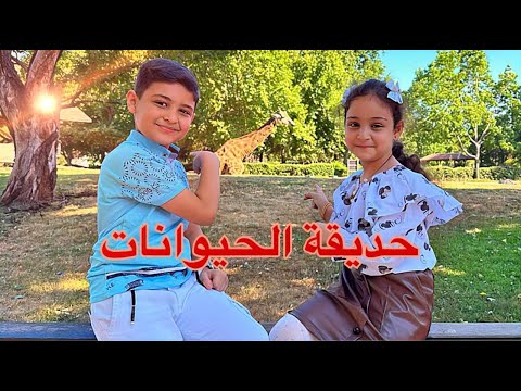 أحلى يوم العيد بحديقة الحيوانات 