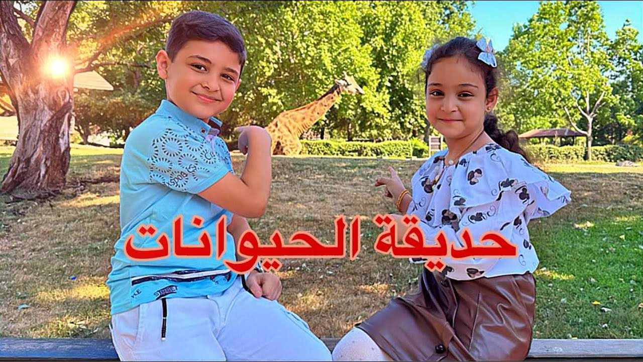 أحلى يوم العيد بحديقة الحيوانات😍