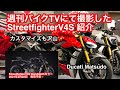 週刊バイクTVにて撮影した StreetfighterV4S（ストリートファイターV4S）紹介（カスタム車）ドゥカティ松戸　ダークステルスカラーも発売間近です✨