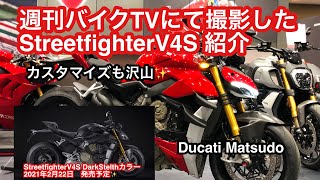 週刊バイクTVにて撮影した StreetfighterV4S（ストリートファイターV4S）紹介（カスタム車）ドゥカティ松戸　ダークステルスカラーも発売間近です✨