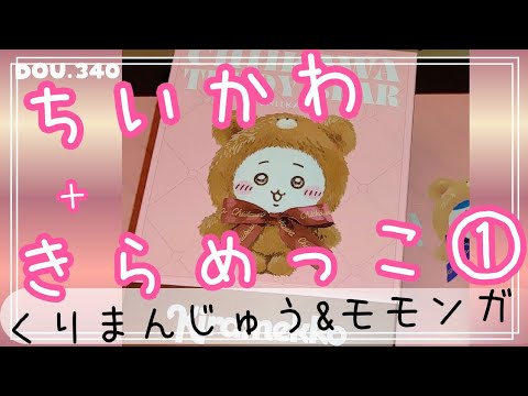 ちいかわ】Kiramekko (きらめっこ) Teddy Bear① - YouTube