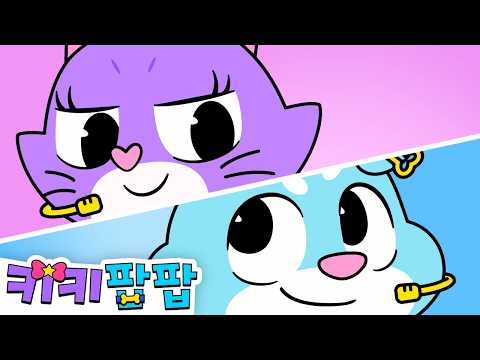 @키키팝팝 최고의 대결! | 키키 vs 퍼포 | 과연 누가 트로피를 차지할까?🏆 | 인기동요 모음집 | 키키팝팝 - 냥냥! 멍멍! 키즈 인기 동요