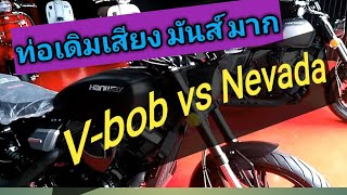 Hanway V-bob250 VS Nevada250 ต่างกันตรงไหน จุดต่อจุด