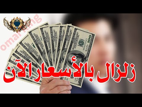 سعر الدولار اليوم في جميع محافظات العراقية وسعر اليورو مقابل الدينار العراقي
