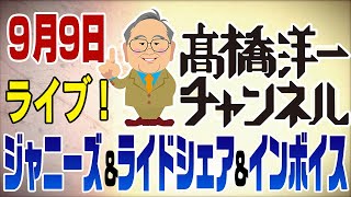 9月9日ライブ　ジャニーズ問題＆ライドシェア＆インボイス制度