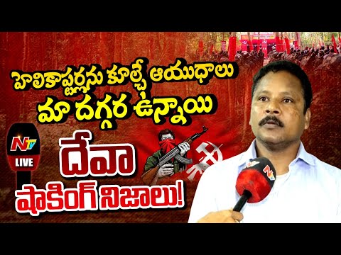 దేవా లొంగుబాటు వెనుక అసలు కారణాలు! : Maoist Leader Barse Deva Exclusive Interview | NTV Telugu - NTVTELUGU