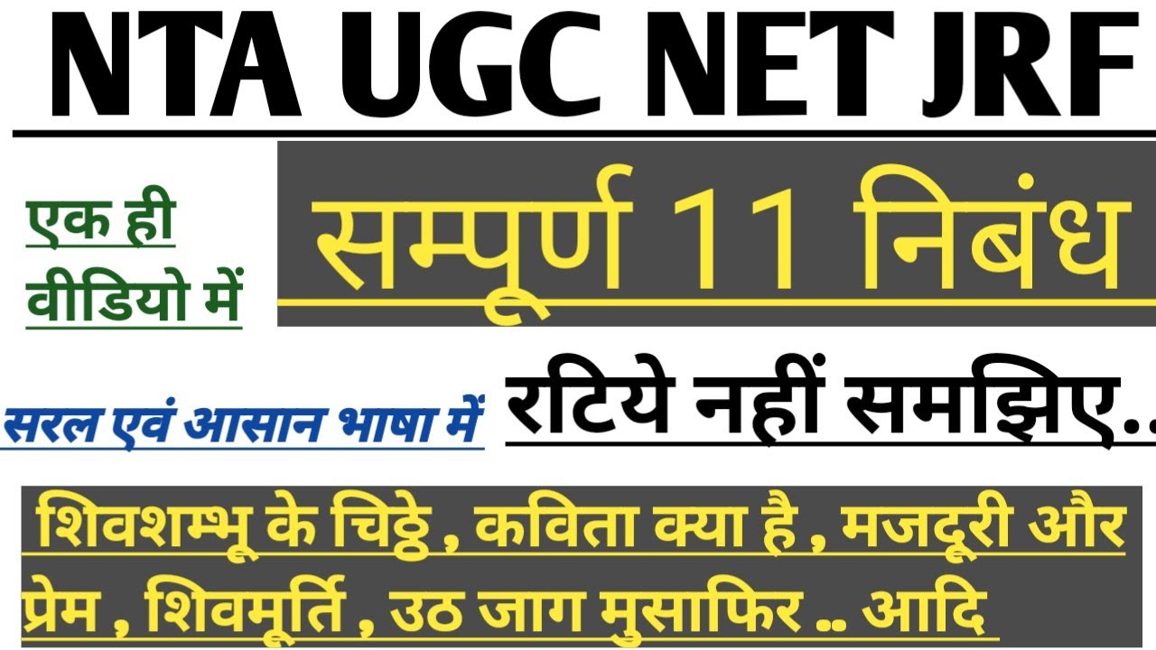 सम्पूर्ण निबंध अब एक ही वीडियो में | nta ugc net | Hindi sahitya | nibandh