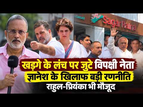 Rahul-Priyanka भी Kharge के लंच में मौजूद, CEC Gyanesh के खिलाफ विपक्ष की बड़ी रणनीति || Ajit Anjum