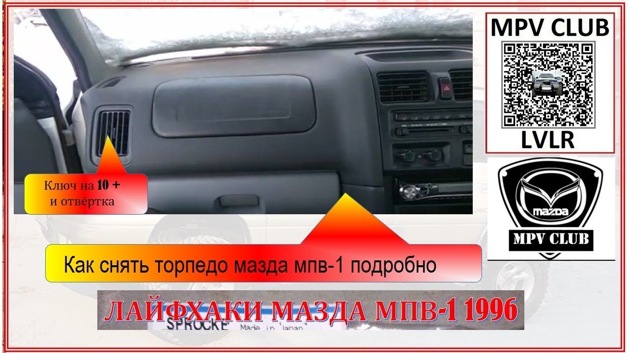 Как снять торпедо МАЗДА МПВ-1-подробно - YouTube