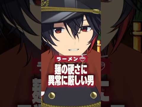 【切り抜き】ラーメンの硬さに厳しい漢。　#男性vtuber #切り抜き  #iriam切り抜き