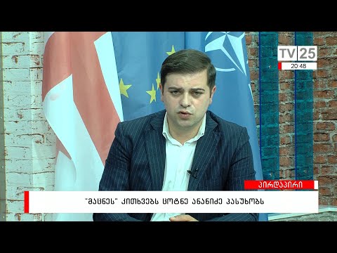 „მაცნეს“ კითხვებს ცოტნე ანანიძე პასუხობს