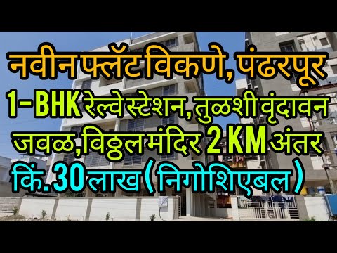 पंढरपूर 1 bhk नवीन फ्लॅट विकणे आहे