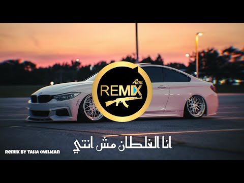"انا الغلطان ماش انتي" ريمكس ترند 2026 🔥 Cheb Rezki - Ana Al Ghaltan (Taha OwlMan Remix) شابه ريزكي