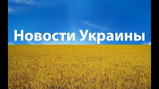 Срочно! Новости Украины 24 04 2022