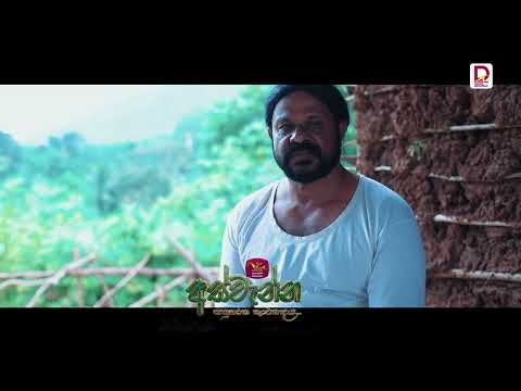 බොන්න නැතුවට කාරි නෑ | අස්වැන්න | සතියේ දිනවල රාත්‍රී 7.30 ට