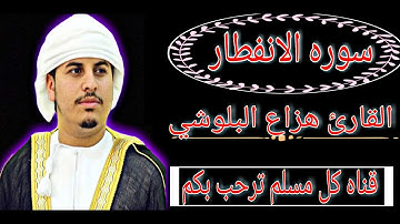 القرآن الكريم سوره الانفطار القارئ هزاع البلوشي جوده عاليه 1080