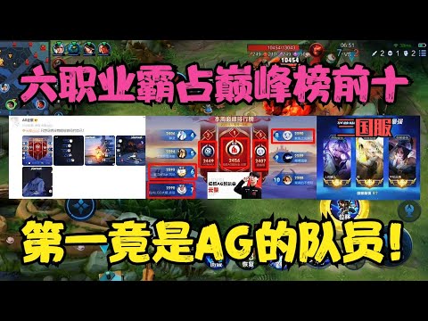 六职业霸占巅峰榜前十，换战队头像彰显个人实力，第一竟是AG的！