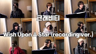크래비티(CRAVITY) - Wish Upon A Star 녹음실 버전(Recording Ver.)
