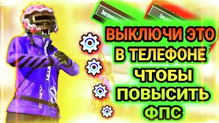 КАК ПОВЫСИТЬ ФПС В PUBG MOBILE? | ВЫКЛЮЧИ ЭТО В ТЕЛЕФОНЕ ЧТОБЫ ПОВЫСИТЬ ФПС! | PUBG MOBILE