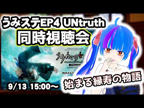 【同時視聴会】考察解説付き同時視聴！！うみねこのなく頃にStage of the golden witchEP4前編-UNtruth-うみねこ大好きVtuberとうみステを一緒にみよう